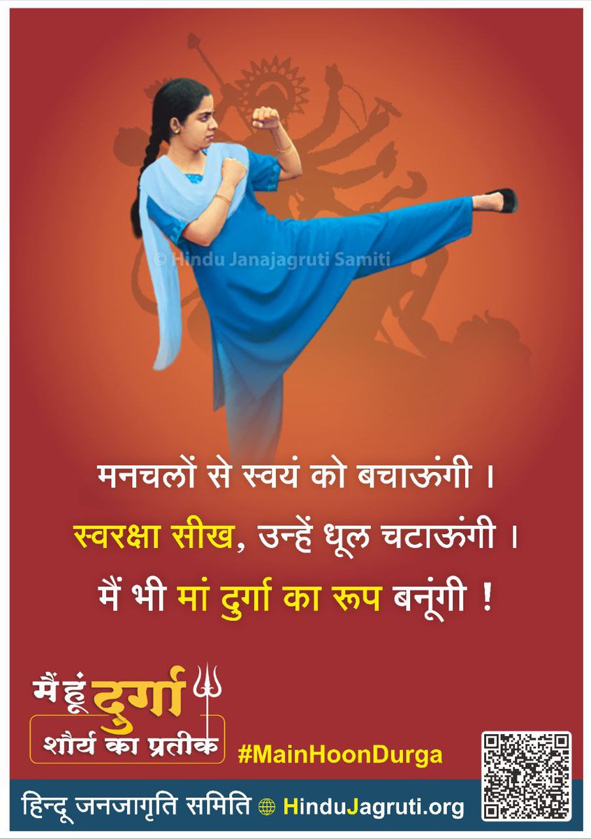 🚩 “मैं हूं दुर्गा – शौर्य का प्रतीक” ✨
<a href="/HinduJagrutiOrg/">HinduJagrutiOrg</a> का अभियान हर नारी को अपनी भीतरी शक्ति का बोध कराने व धर्मरक्षा का संकल्प जगाने हेतु!

👉 10 लाख Sign Petition
👉 स्वरक्षा प्रशिक्षण
👉 Love Jihad पर जनजागरण

#Save_Hindu_Girls 
MainHoonDurga campaign by <a href="/HinduJagrutiOrg/">HinduJagrutiOrg</a>