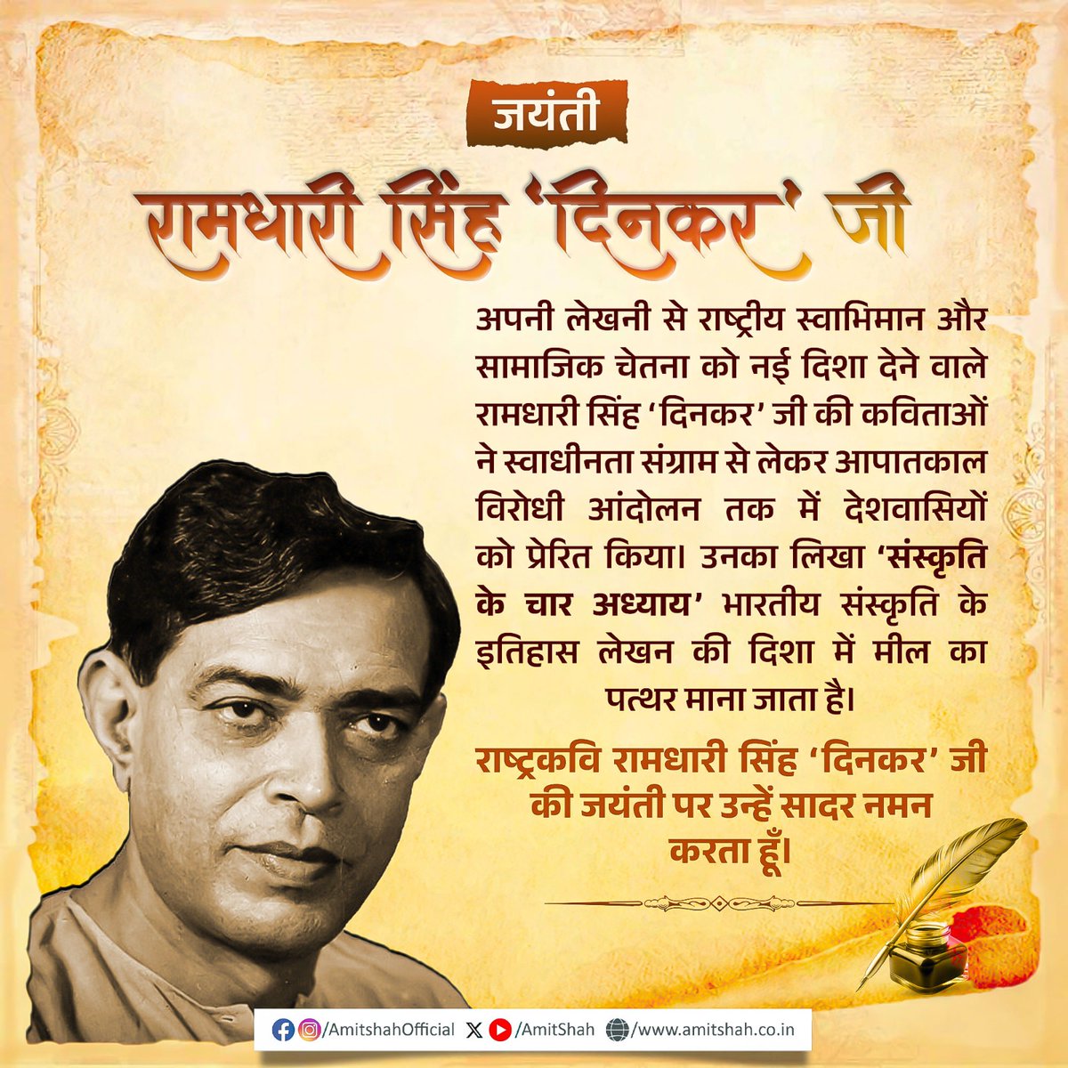 भारत की आत्मा को शब्द देने वाले राष्ट्रकवि, पद्मभूषण एवं ज्ञानपीठ पुरस्कार से सम्मानित रामधारी सिंह 'दिनकर' जी की जयंती पर उन्हें शत शत नमन!

उनकी ओजस्वी वाणी और प्रखर राष्ट्रभक्ति की लेखनी आज भी पीढ़ियों को कर्तव्य, साहस और देशप्रेम की प्रेरणा देती है।