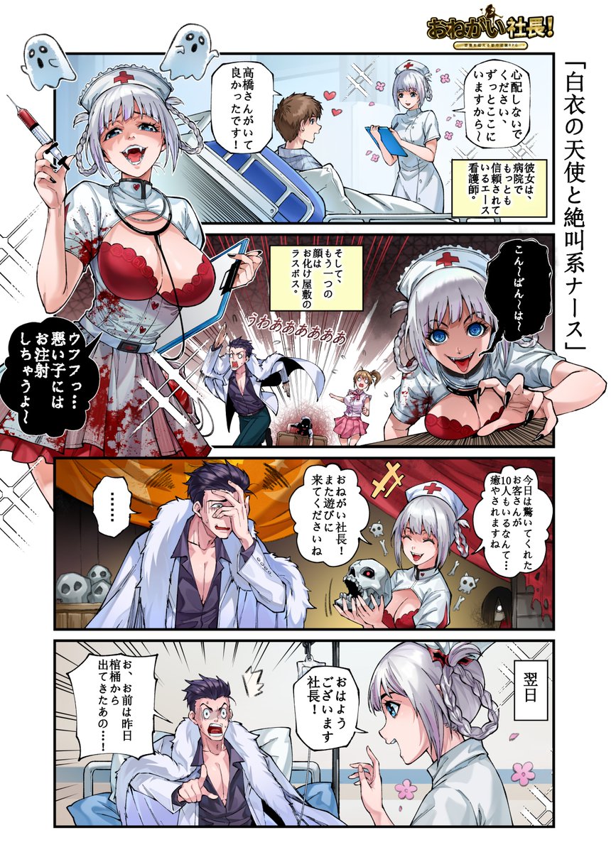 jponegai's tweet image. ＃おね社4コマ漫画
第13話『白衣の天使と絶叫系ナース』

＃堀江由衣 さん演じる秘書・絶叫のナース「高橋なずな」が登場！
優しい看護師の彼女には、お化け屋敷のラスボスという顔もある！

フォロー＆RPで #アマギフ 2000円分を抽選5名様にプレゼント！
〆:10/15(水)23:59まで

＃おねがい社長…