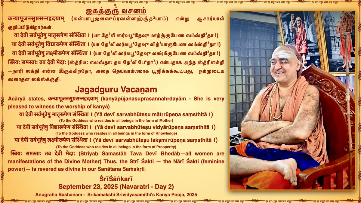 JagadguruVacan's tweet photo. Śakti worship is one of the glorious aspects of the Hindu Sanātana Dharmā in the Bhārata deśā. #NavaratriDay2

Jagadguru Pujyashri Shankara Vijayendra Saraswathi Shankaracharya Swamigal 
@KanchiMatham  #kamakoti #JagadguruVacanam  #SanatanaDharma #guru #JAGADGURU #Ambal #Navaratri2025