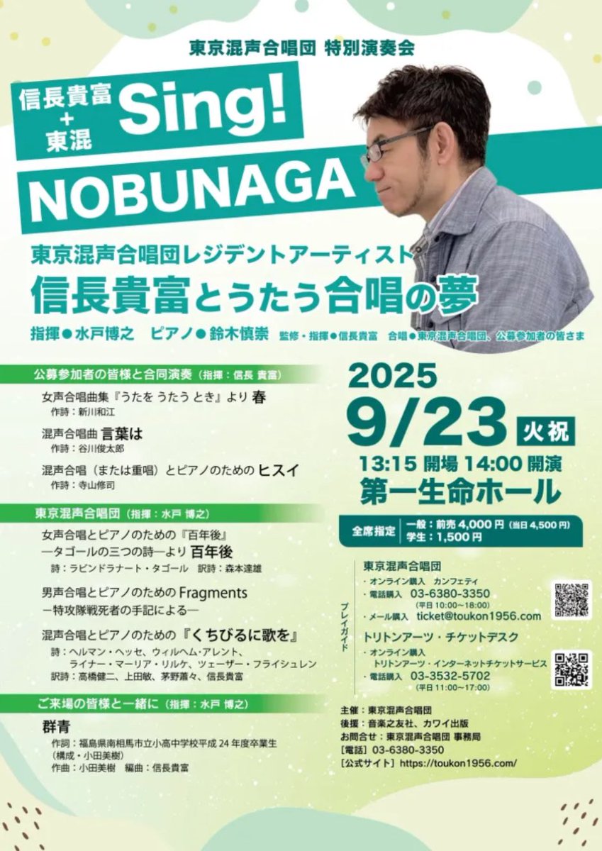 本日は東京混声合唱団特別演奏会 信長貴富＋東混 Sing! NOBUNAGA@第一生命ホール　です。
指揮：水戸博之、ピアノ：鈴木慎崇、監修・指揮：信長貴富、公募合唱団の皆様、群青を会場の皆様と歌います。どの曲も心揺さぶられる名曲ばかりです。14時開演です。