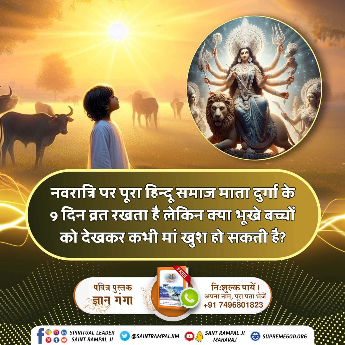 ChandanDas1569's tweet image. #किसभक्तिसेदुर्गाजीदेपूर्णलाभ
माता दुर्गा को खुश करने के लिए माता का प्रत्येक भक्त नवरात्रि व्रत रखता है। लेकिन क्या भूखे बच्चों को देखकर कभी मां खुश हो सकती है? गीता अध्याय 6 श्लोक 16 में प्रमाण है कि व्रत नहीं करना चाहिए।
मां दुर्गा को खुश करने का सच्चा मार्ग जानने के लिए