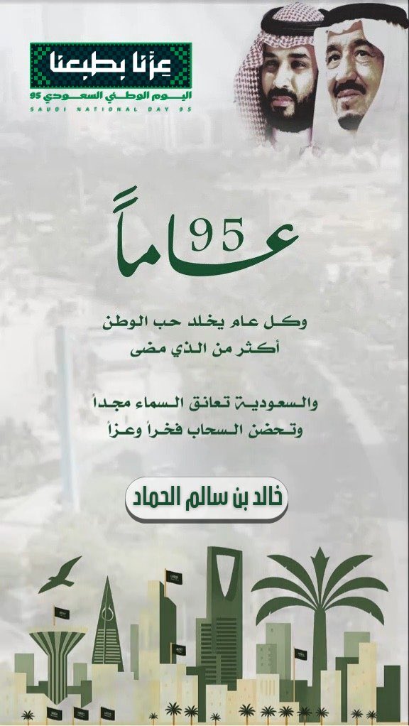 ksalhammad's tweet image. "لاح يوم الوطن والعز لاح
كلمة الله على البيرق تلوح
يوم الإسلام يا يوم الفلاح 
والوطن كل روح له تروح "
💚🇸🇦💚

⁧#اليوم_الوطني_السعودي_95⁩
⁧#عزنا_بطبعنا_95⁩
⁧#اليوم_الوطني95⁩