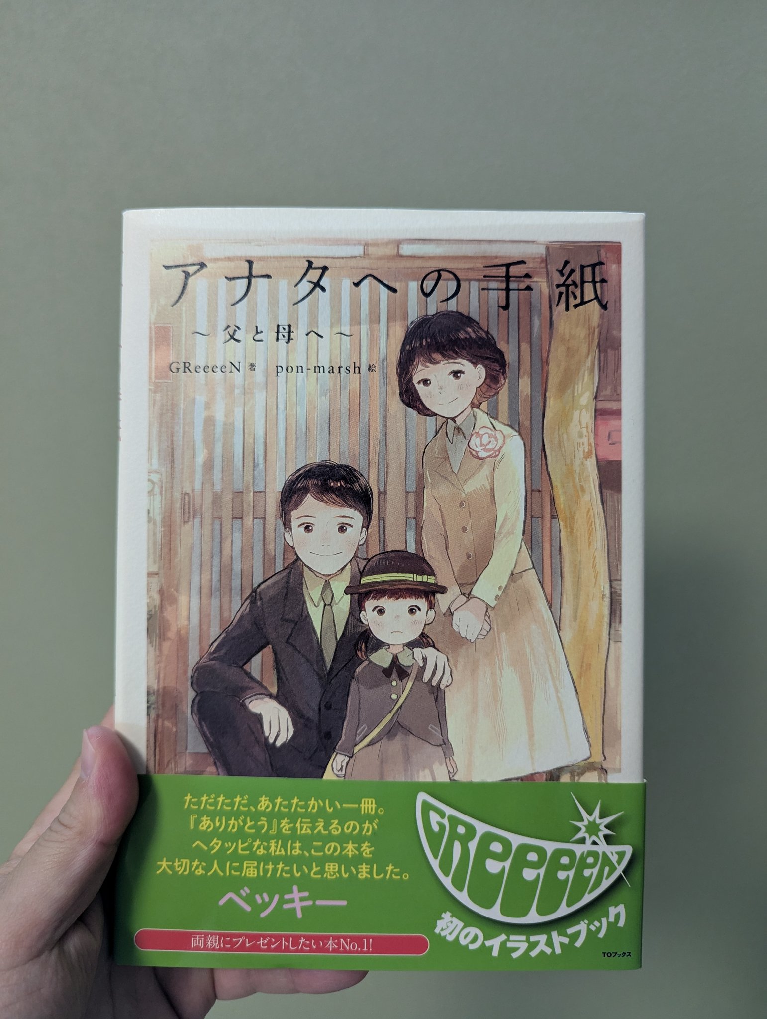GReeeeN 直筆サイン本 アナタへの手紙 父と母へ イラストブック