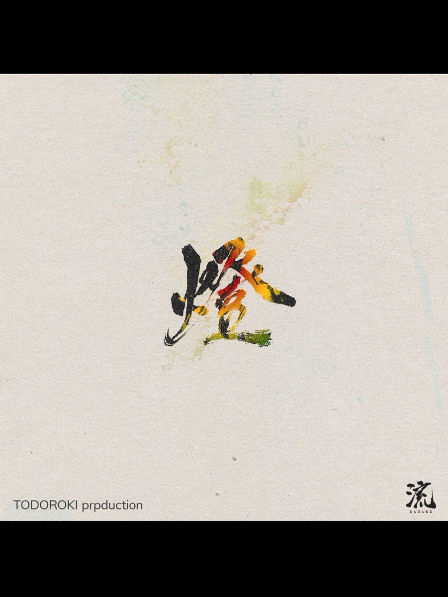 2025/9/20 Release.

「燈」

流の第1作目。
8年の時を経て完成。

轟音楽製作所から
9/22 1st EP 『TODOROKI』
Releaceを前に
流のROOTSとも言える
この曲が先行配信。

いまもなお
変わらず。

Track
<a href="/rrstudiomrru/">Mr.RU-</a> 

Pic
<a href="/_05LIFE_/">MEI</a> 

#TOMOSHIBI
#AKARI