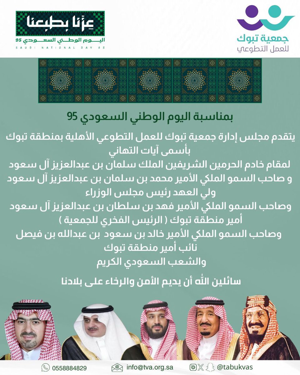 95 عاماً عنوانها العطاء والأمن والرخاء
وطن نباهي بك العالم حُباً وفخراً  
🇸🇦 كل عام ووطنا بعز وخير 🇸🇦
#اليوم_الوطني_السعودي_95
#عزّنا_بطبعنا
 #تبوك 
#العمل_التطوعي