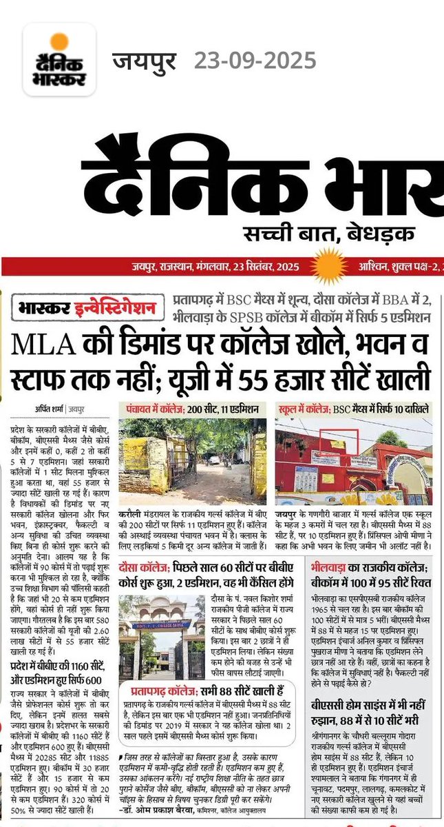 सरकारी उच्च शिक्षा: अब एडमिशन की नहीं, सीट भरने की मारामारी। कहीं 0, कहीं 2 तो कहीं 5 एडमिशन। <a href="/Mahesh_SharmaDB/">Mahesh Sharma</a> <a href="/pantlp/">LP Pant</a> <a href="/manojpehul/">MANOJ SHARMA/ मनोज शर्मा</a> <a href="/arvindchotia/">Arvind Chotia</a>