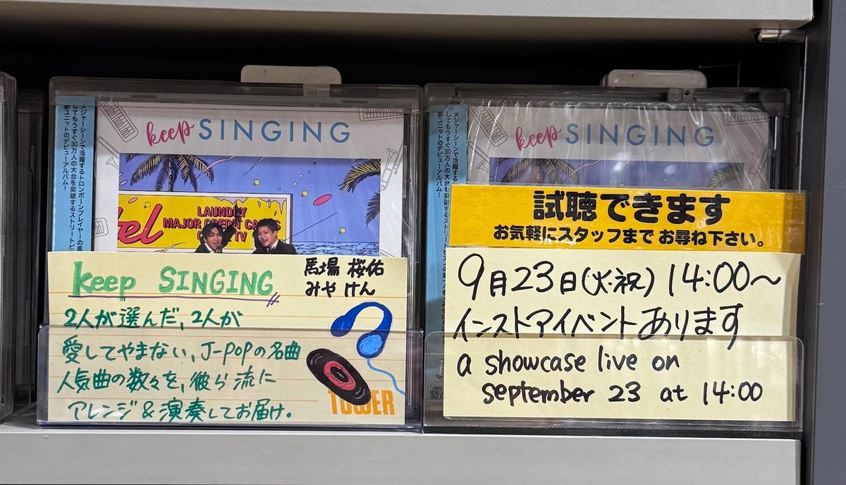 TowerShibuyaCL's tweet photo. 【#みやけん】
#タワ渋クラシック #タワ渋イベント #リリイベ
>本 日 開 催 で す !<
『#馬場桜佑 、みやけん /keep SINGING』発売記念。
9月23日(火・祝)14:00~
タワーレコード渋谷店8階にてインストアイベント開催いたします!!観覧無料!
詳しくはコチラ⇒https://t.co/0Gk4XzqkvP
