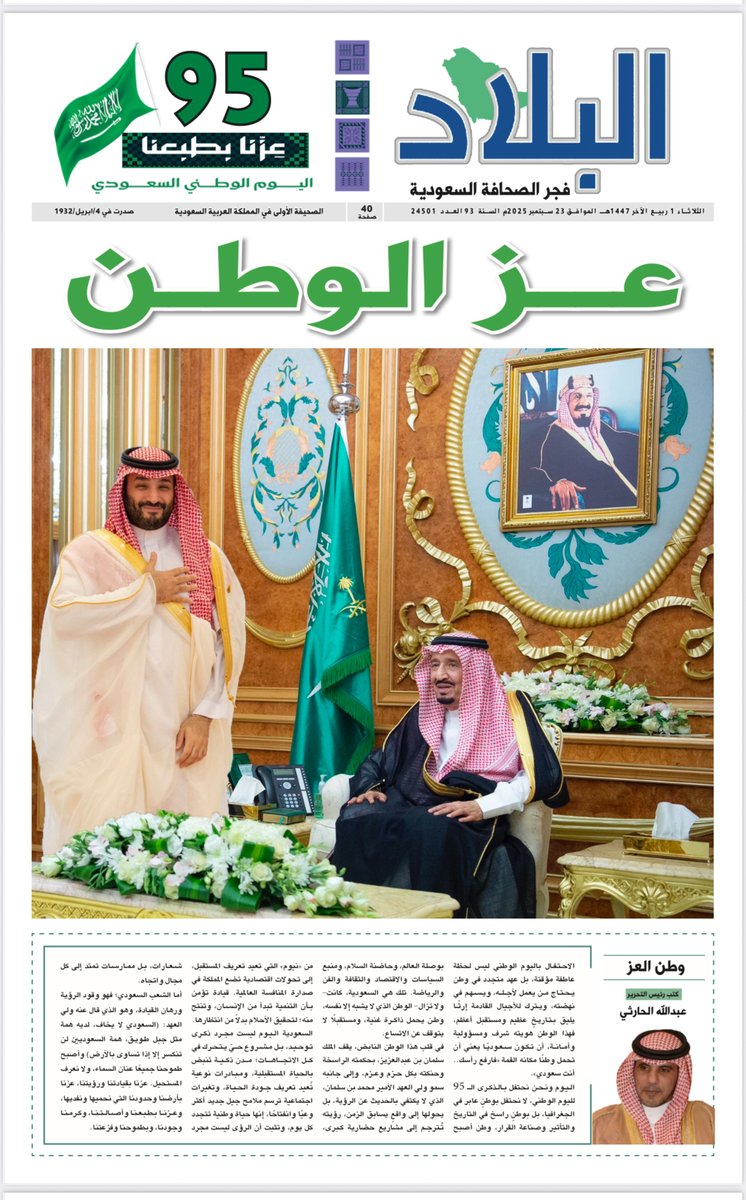 #البلاد | #عزنا_بطبعنا

غلاف  العدد  الخاص

عز  الوطن

لتصفح العدد اليومي والعدد الخاص بمناسبة #اليوم_الوطني_السعودي 95 ⬇️

رابط PDF التفاعلي:

albiladdaily.com/books/23-09-20…

#صحيفة_البلاد | #اليوم_الوطني | #اليوم_الوطني_عزنا_بطبعنا
