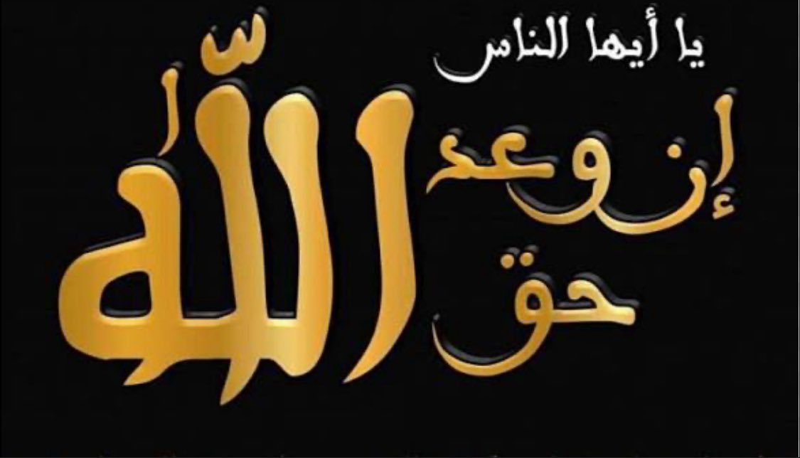قال تعالى في سورة 
#الأنعام

{إن ماتوعدون لآت
وماأنتم بمعجزين}

قولوا لكل
كافر
مشرك
منافق
متكبر
ظالم
فاسق

معه
#فيتو
#اسلحة_دمار_

إن الله وعد بنزول عقابه على من آذى أوليائه المسلمين

فحربكم مع الله 
وماأنتم بمعجزين

سندعوا عليكم
وسنأخذ بالأسباب
حتى يأتي النصر
وسيأتي لامحالة

وعد