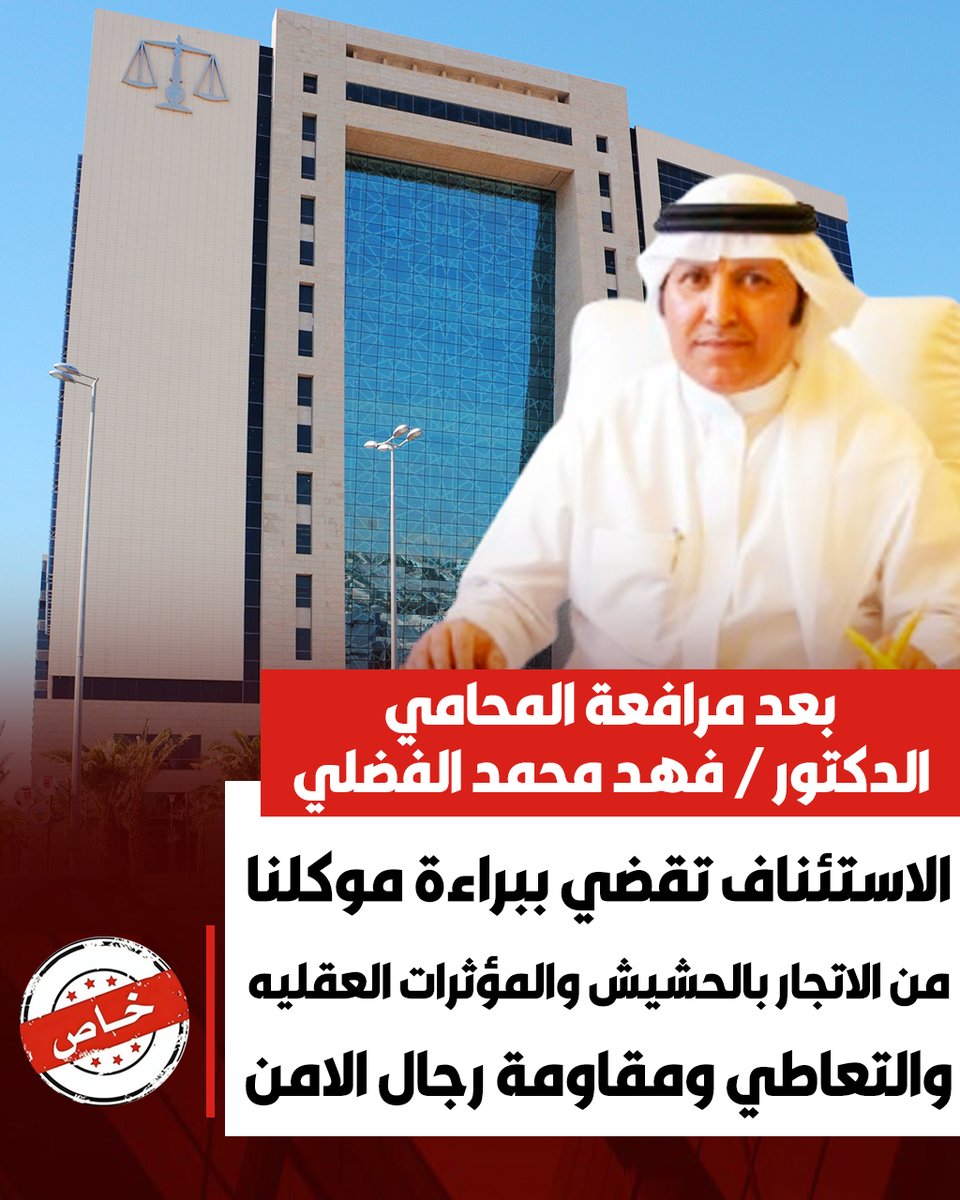 بعد مرافعة المحامي الدكتور / فهد محمد الفضلي 

الاستئناف تقضي ببراءة موكلنا من الاتجار بالحشيش والمؤثرات العقليه والتعاطي ومقاومة رجال الامن وتلغي حكم الحبس 5 سنوات ..