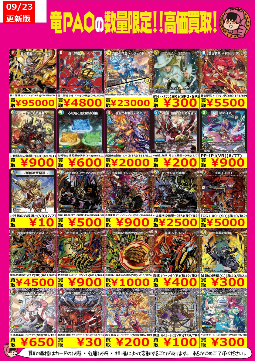 🔥八PAO全力買取！🔥 #デュエマ 🌟新弾買取表🌟 こちらもお持ち込み