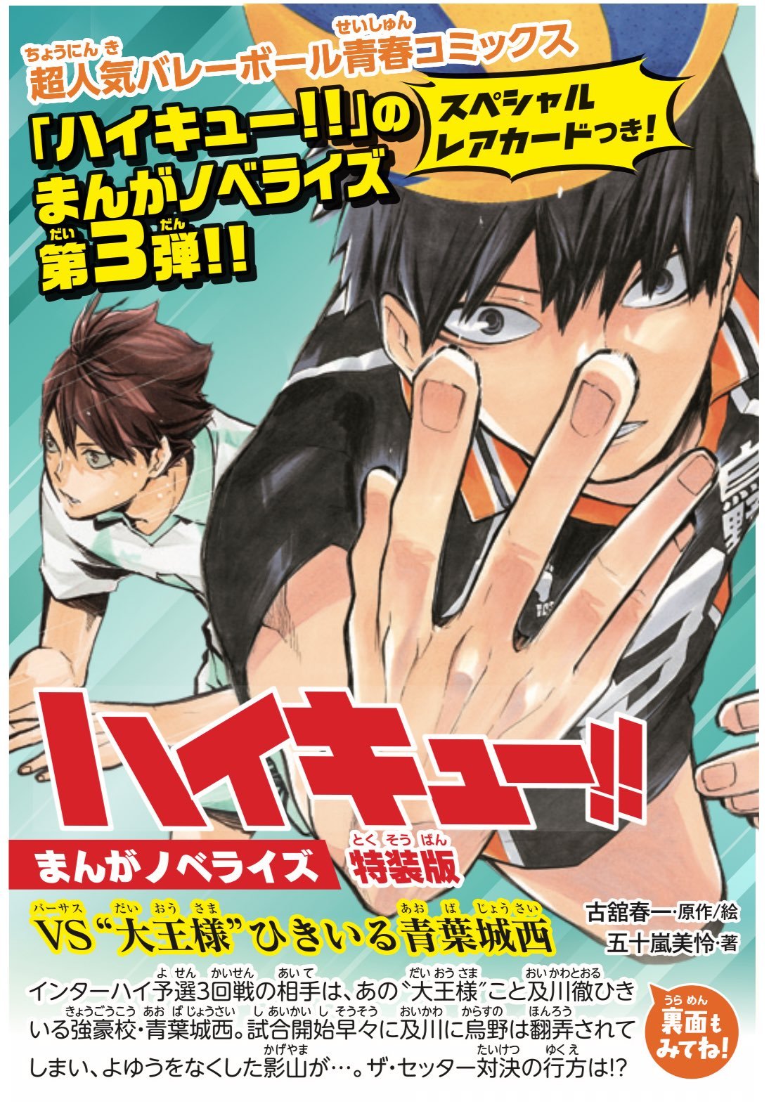 ハイキュー　まんがノベライズ第一弾　200限定抽選クリアファィル　まとめセット 小説】ハイキュー!! まんがノベライズ 烏野高校バレーボール部
