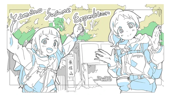 この二人の中の人はよくセットで山登りしてるのでいいよね。続けて欲しい 