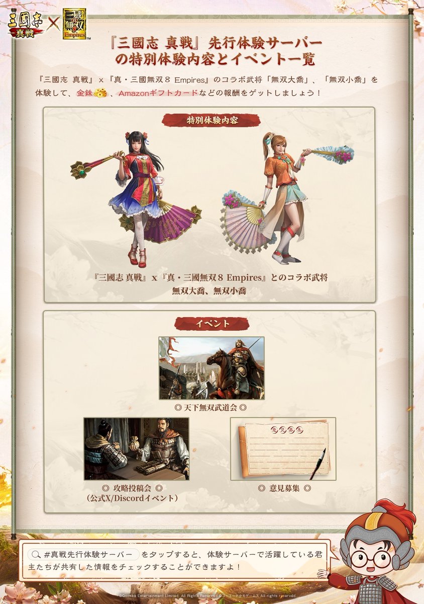 ShinSen_SGS's tweet photo. ⚔️#真戦先行体験サーバー⚔️ 
📢体験プレイヤー募集中  
#真・三國無双８Empires とのコラボ武将
#無双大喬 と #無双小喬 を先行体験できます‼️

▼応募条件は詳細をご覧ください
https://t.co/S0Ex9WePer

フォロー＆RPした方から、抽選で3名様に1000円分の #Amazonギフトカード を贈呈🎁

#真戦無双コラボ