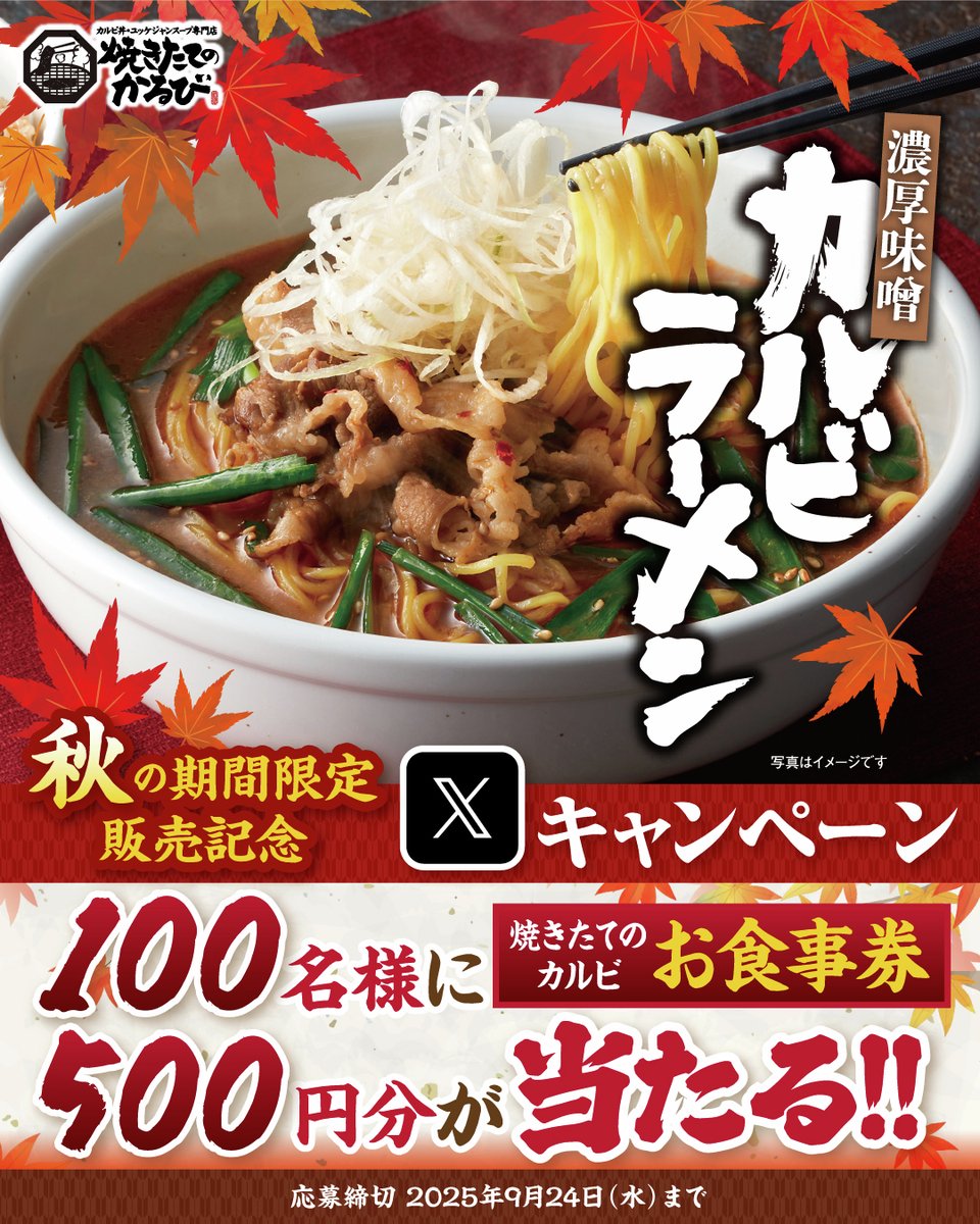 (新)焼きたてのかるび【公式】 (@yakitate_kalbi) on Twitter photo ⚠️⚡⚡残り2日⚡⚡⚠️
//////////
#焼きたてのかるび
フォロー&リポスト キャンペーン開催中🎉🔥
\\\\\\\\\\
秋だけの特別メニュー🌙💥🤤
今なら500円分アプリクーポンが当たるチャンス🎁
▼応募方法
1️⃣ <a href="/yakitate_kalbi/">(新)焼きたてのかるび【公式】</a> をフォロー
2️⃣ この投稿をリポスト ⚠️⚡⚡残り2日⚡⚡⚠️
//////////
#焼きたてのかるび
フォロー&リポスト キャンペーン開催中🎉🔥
\\\\\\\\\\
秋だけの特別メニュー🌙💥🤤
今なら500円分アプリクーポンが当たるチャンス🎁
▼応募方法
1️⃣ <a href="/yakitate_kalbi/">(新)焼きたてのかるび【公式】</a> をフォロー
2️⃣ この投稿をリポスト