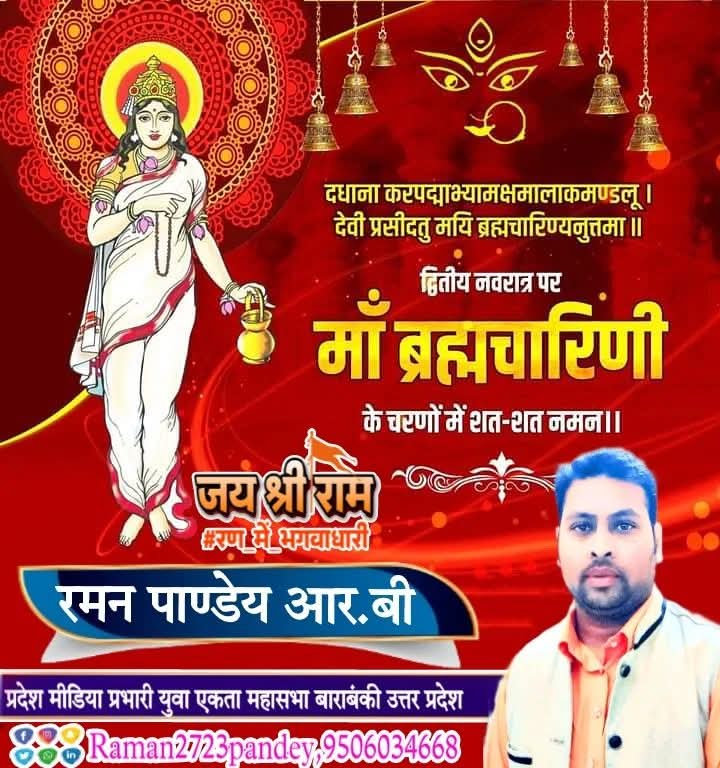raman2723pandey's tweet image. दधाना करपद्माभ्यामक्षमालाकमण्डलू।
देवी प्रसीदतु मयि ब्रह्मचारिण्यनुत्तमा।।

शारदीय नवरात्रि के पावन अवसर पर आदिशक्ति माँ भगवती की द्वितीय स्वरुप माँ ब्रह्मचारिणी जी के चरणों में सीस झुकाकर नमन करता हूँ। 

माँ ब्रह्मचारिणी जी का दिव्य आशीर्वाद समस्त भक्तों पर बना रहे।