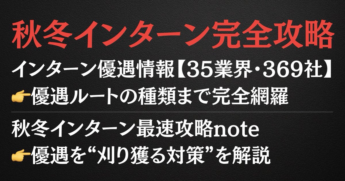 【秋冬インターン完全攻略】
※『情報収集 × 対策』を秒速化※ 

① インターン優遇情報【35業界・369社】
👉 優遇ルートの種類まで完全網羅
② 秋冬インターン最速攻略note
👉 優遇を“刈り獲るため具体策”を解説

この2つ、両方まとめて配布🔥 

サクッと最大成果出しましょう🔥 

【受け取り方法】