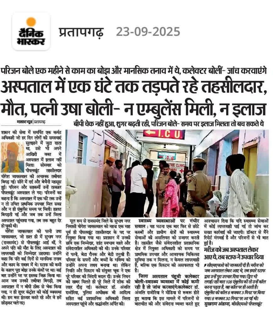 Suraj_Ahari1's tweet photo. #पार्किंग_लूटपाट_बंद_करो
प्रतापगढ़ ज़िला चिकित्सालय में मरीजों और उनके परिजनों से अवैध पार्किंग शुल्क वसूली खुलेआम लूट है। प्रशासन को 10 दिन पहले अवगत कराने के बाद भी कार्रवाई शून्य रही। अब हालात ये हैं कि बीपीएम कार्यकर्ता 36 घंटे से काली पट्टी बांधकर मौन धरना दे रहे हैं और 3 हज़ार से ज़्यादा लोग हस्ताक्षर कर इस लूट के खिलाफ आवाज़ बुलंद कर चुके हैं।

👉 सवाल साफ़ है – अस्पताल इलाज के लिए है या मुनाफ़ाखोरी का अड्डा?
👉 कब तक मरीजों की मजबूरी का शोषण होता रहेगा?
👉 क्या @RajCMO और @PratapgarhDm सिर्फ़ माफ़ियाओं के साथ खड़े हैं?
@BhajanlalBjp @GajendraKhimsar @RajGovOfficial @NiyuddhaguruM @mla_umesh_aspur
@officialRGHS 
@DIPRRajasthan 
@PratapgarhDm 
@roat_mla @aajtak 
@MlaThawarchand 
@MLA_jai_krishan 
@MlaDKamleshwar 
@BJP4Rajasthan 
@Bhajanlalofc 
@zeerajasthan_ 
@News18Rajasthan 
@rpbreakingnews 
@RoatKantiBhai 
@aadiwasi_nilesh 
@BelosaBabita