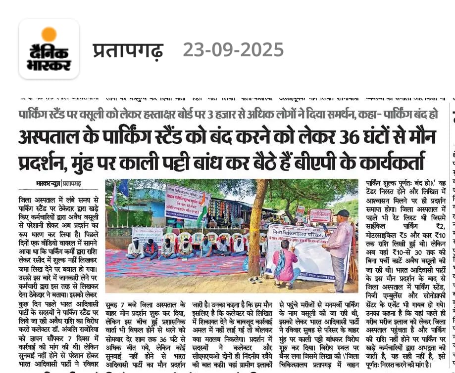 Suraj_Ahari1's tweet photo. #पार्किंग_लूटपाट_बंद_करो
प्रतापगढ़ ज़िला चिकित्सालय में मरीजों और उनके परिजनों से अवैध पार्किंग शुल्क वसूली खुलेआम लूट है। प्रशासन को 10 दिन पहले अवगत कराने के बाद भी कार्रवाई शून्य रही। अब हालात ये हैं कि बीपीएम कार्यकर्ता 36 घंटे से काली पट्टी बांधकर मौन धरना दे रहे हैं और 3 हज़ार से ज़्यादा लोग हस्ताक्षर कर इस लूट के खिलाफ आवाज़ बुलंद कर चुके हैं।

👉 सवाल साफ़ है – अस्पताल इलाज के लिए है या मुनाफ़ाखोरी का अड्डा?
👉 कब तक मरीजों की मजबूरी का शोषण होता रहेगा?
👉 क्या @RajCMO और @PratapgarhDm सिर्फ़ माफ़ियाओं के साथ खड़े हैं?
@BhajanlalBjp @GajendraKhimsar @RajGovOfficial @NiyuddhaguruM @mla_umesh_aspur
@officialRGHS 
@DIPRRajasthan 
@PratapgarhDm 
@roat_mla @aajtak 
@MlaThawarchand 
@MLA_jai_krishan 
@MlaDKamleshwar 
@BJP4Rajasthan 
@Bhajanlalofc 
@zeerajasthan_ 
@News18Rajasthan 
@rpbreakingnews 
@RoatKantiBhai 
@aadiwasi_nilesh 
@BelosaBabita