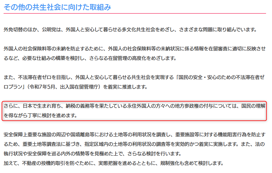 kam0n084's tweet image. そういえば、公明党って外国人参政権推進の党ですよね。参政権は国民に与えられた特権です。
komei.or.jp/komeipolicy/
#公明党 #自公が災害 #自公政権は国民の敵
つまり、今の状況で自公連立が解消すると、実は外国人参政権導入できちゃうのでは?より一層公明党を潰さないといけない。