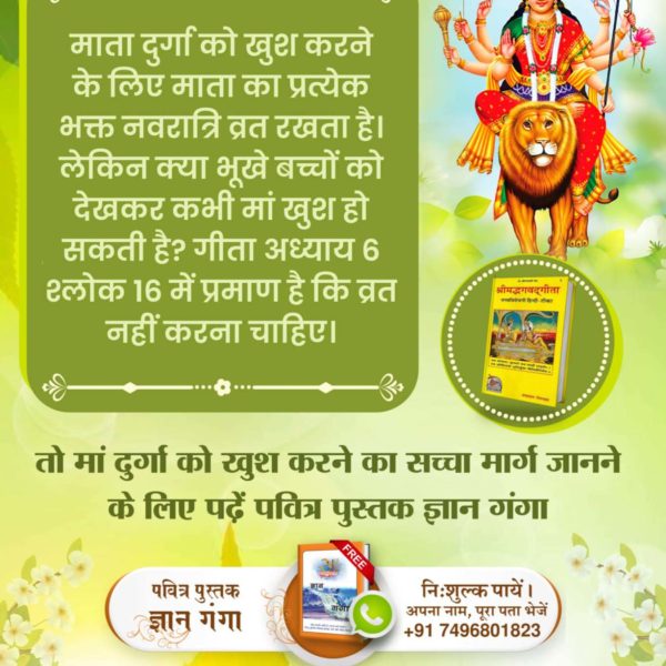 #किसभक्तिसेदुर्गाजीदेपूर्णलाभ

Gyan Ganga On Navratri
