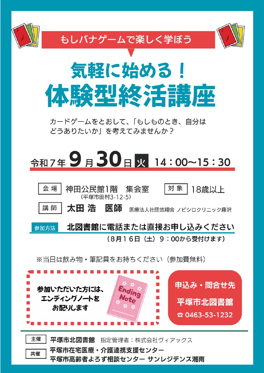 【北図書館】9月30日（火）に「気軽に始める！体験型終活講座」を開催するポ！カードゲームをしながら「もしものとき」のことを考える講座だポ！参加希望者は、当日までに北図書館にお申込みください。待ってるポ～。
#平塚市　#図書館　#もしバナゲーム　#終活講座