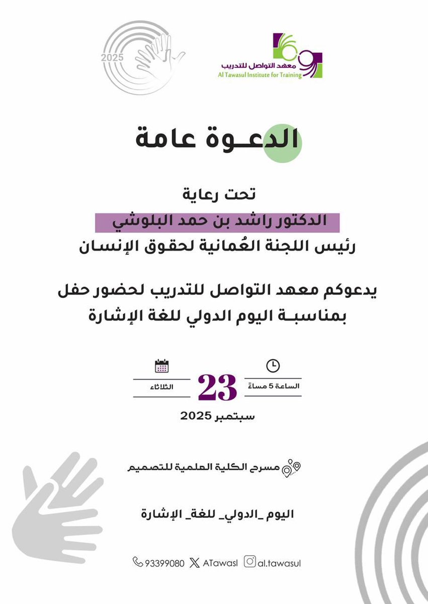 بتشريف كريم سيرعى الدكتور راشد بن حمد البلوشي رئيس اللجنة العمانية لحقوق الانسان مساء اليوم فعاليات اليوم الدولي للغة الاشارة بمسرح الكلية العلمية للتصميم الساعة الخامسة من مساء اليوم 
وبتنظيم من معهد التواصل للتدريب 
يسعدنا مشاركتكم معنا .. في انتظار.