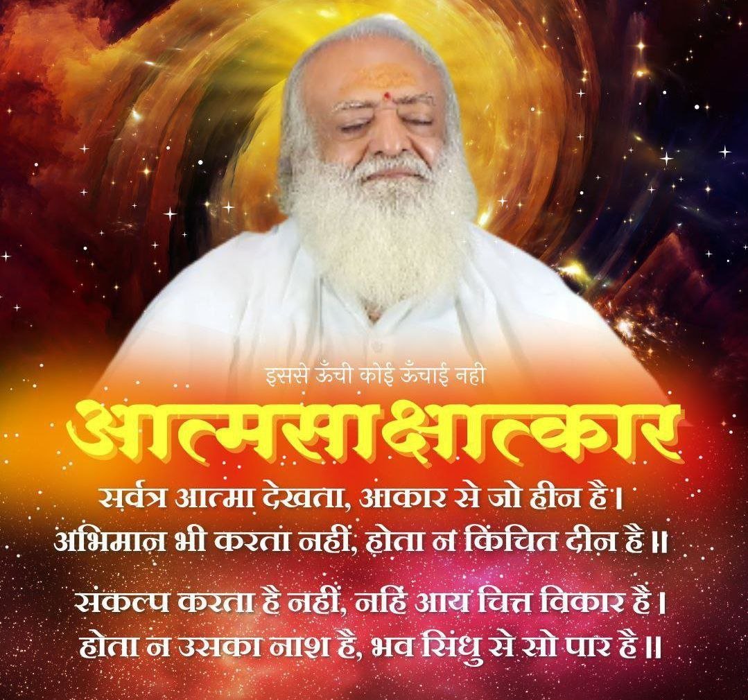 Sant Shri Asharamji Bapu के 61वें #AtmaSakshatkarDivas की शुभकामनाएं! 
हमारे Jeevan Ka Lakshya ऊंचे में ऊंचा Spiritual Awakening है, जैसे महापुरुषों की दृष्टि में सब उन्हींका अपना आपा होता है।
तुझमें राम मुझमें राम सबमें राम समाया है। कर लो सभी से स्नेह जगत में कोई नहीं पराया है।