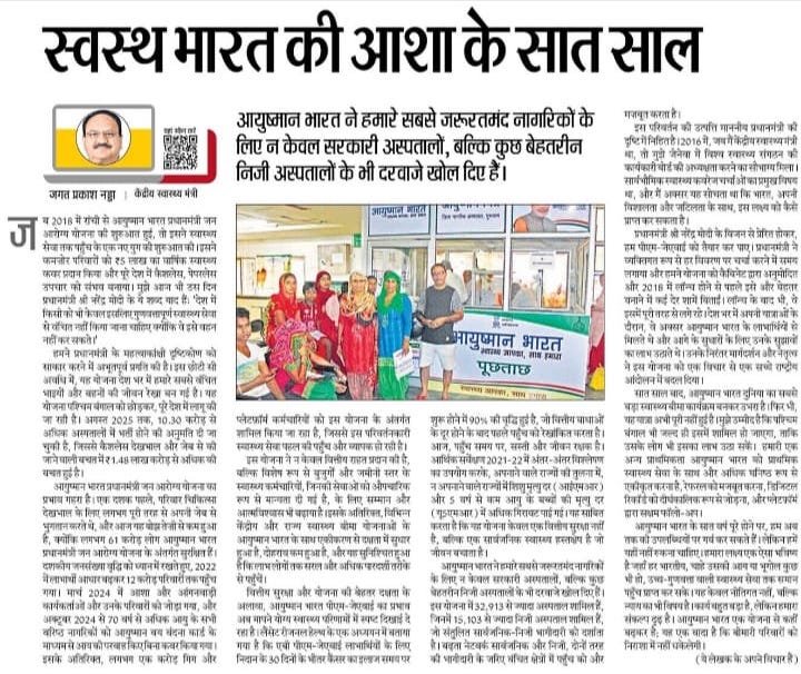 🇮🇳 आयुष्मान भारत पीएम-जेएवाई के 7 वर्ष! माननीय स्वास्थ्य मंत्री श्री <a href="/JPNadda/">Jagat Prakash Nadda</a> जी ने अपने लेख “स्वस्थ भारत की आशा के सात साल” में साझा किया कि कैसे #PMJAY करोड़ों वंचित परिवारों को निःशुल्क व गुणवत्तापूर्ण स्वास्थ्य सेवाएँ प्रदान कर रही है।

पूरा लेख पढ़ें: livehindustan.com/blog/hindustan…