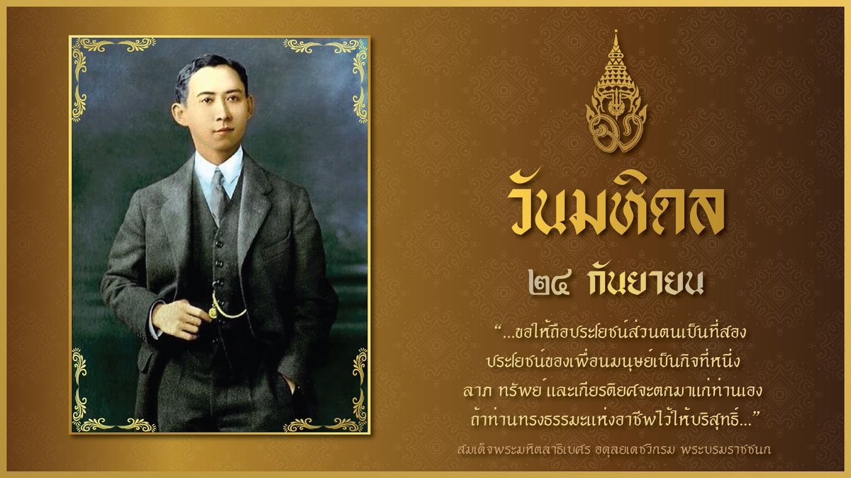 น้อมรำลึก "..พระบิดาแห่งการแพทย์แผนปัจจุบันของไทย.."
วันคล้ายวันสวรรคต ของสมเด็จพระมหิตลาธิเบศร อดุลยเดชวิกรม พระบรมราชชนก  พระบิดาแห่งการแพทย์แผนปัจจุบันและการสาธารณสุขของไทย วันที่ 24 กันยายน ของทุกปี
#วันมหิดล
#พระบิดาแห่งการแพทย์ไทย