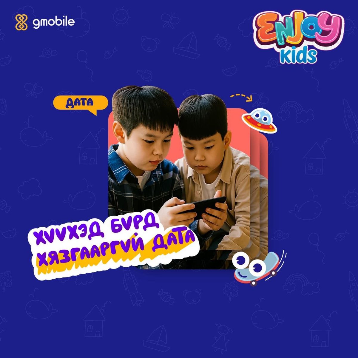 Хүүхэд бүрд хязгааргүй дата урамшуулал үргэлжилж байна😉Та дугаараа Mygmobile апп болон gmobile.mn веб сайтын "Шинэ дугаар авах" цэсээс хүссэн газраасаа хялбар авахаас гадна үйлчилгээний бүх салбараас аваарай. 
Урамшууллын хугацаа: 2025.08.15-2025.10.31-ийг дуустал