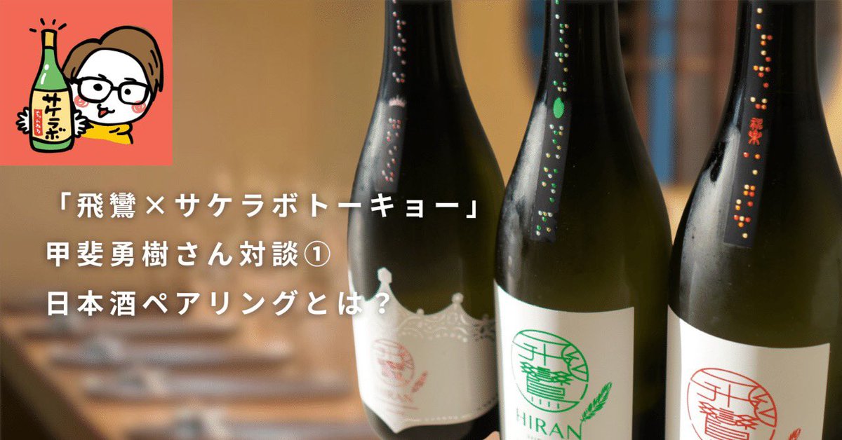 飛鸞 - HIRAN【公式】 (@hiran_sake) / X