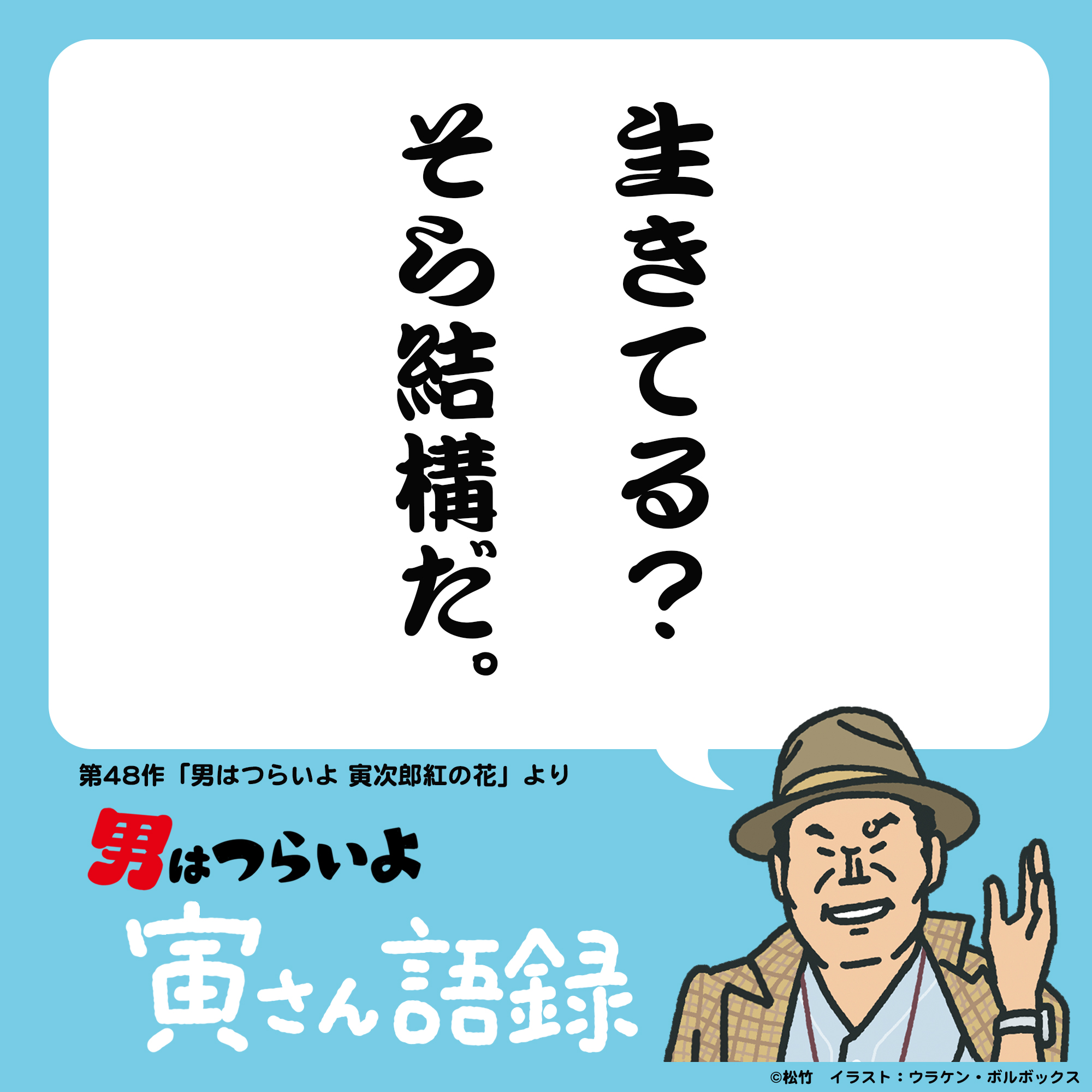 映画『男はつらいよ』55周年 Go! Go! 寅さん on X