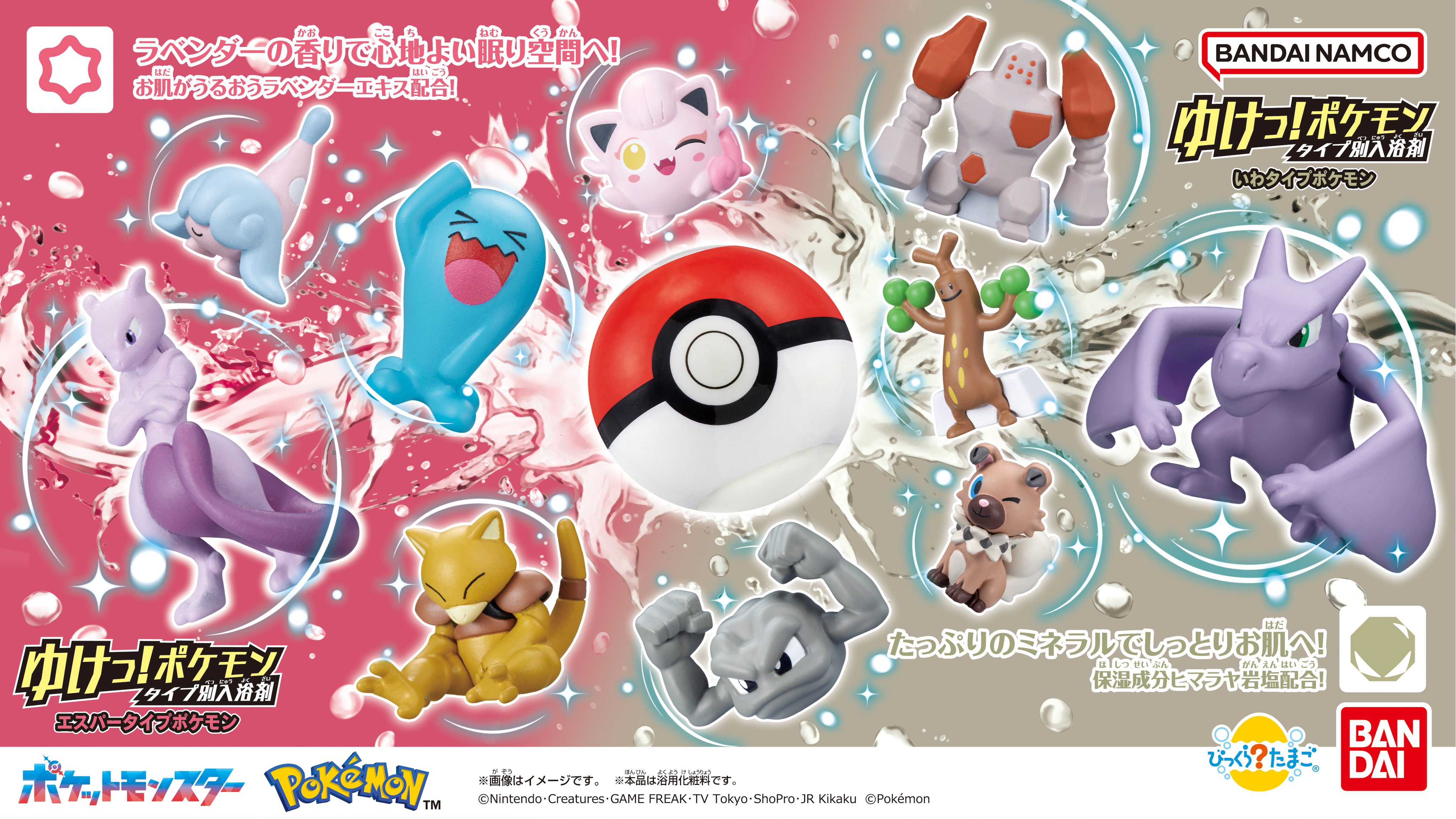 ポケットモンスター　ゆけっ！ポケモンタイプ別入浴剤 びっくらたまご ゆけっ！ポケモン タイプ別入浴剤│ライフ
