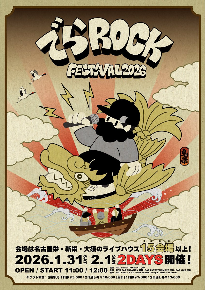 🎊大拡散🎊】 名古屋冬の超大型サーキットフェス 【でらロック