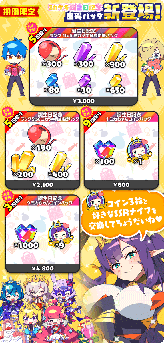 #もんプリ ミカヅキ誕生日記念お得パック販売中㊗

ミカヅキを一気に育成できる強化素材パックや
3枚で好きなSSRナイフと交換できる『ミカちゃんコイン』と
ヒメダイヤがセットになったパックが新登場⚡

ミカヅキのみ・りょ・く❤をさらに輝かせるチャンス✨

詳しくはアプリ内のお知らせをチェック✅