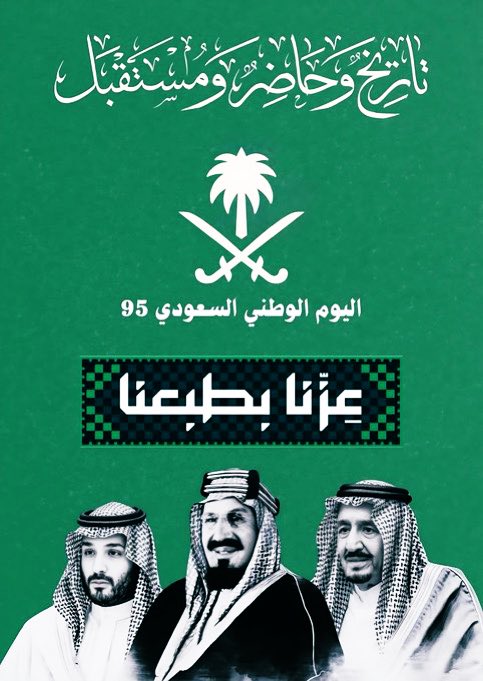 نرفع أسمى آيات التهاني والتبريكات لمقام خادم الحرمين الشريفين وولي عهده الأمين ولشعب السعودي العظيم بمناسبة اليوم الوطني السعودي 95.

ودام عزك يا أغلى وطن 🇸🇦

#اليوم_الوطني_السعودي_95 
#عزنا_بطبعنا