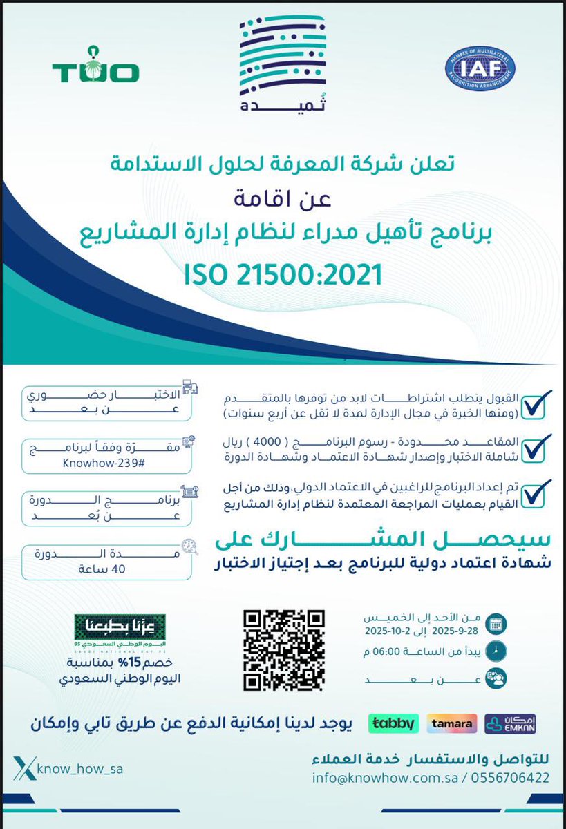 💚اليوم الوطني فخر واعتزاز 💚

نحتفل بوطننا الغالي ونؤمن بأن مستقبل المملكة يُصنع بقيادة متميزة ومهارات قوية.

بمناسبة اليوم الوطني  نقدم خصم خاص 15% على برنامج اعتماد مدير إداره المشاريع
ISO2150:2021
لتطوير قدراتكم والارتقاء بمسيرتكم المهنية 

سجل الان وكن جزءاً من رحله التميز