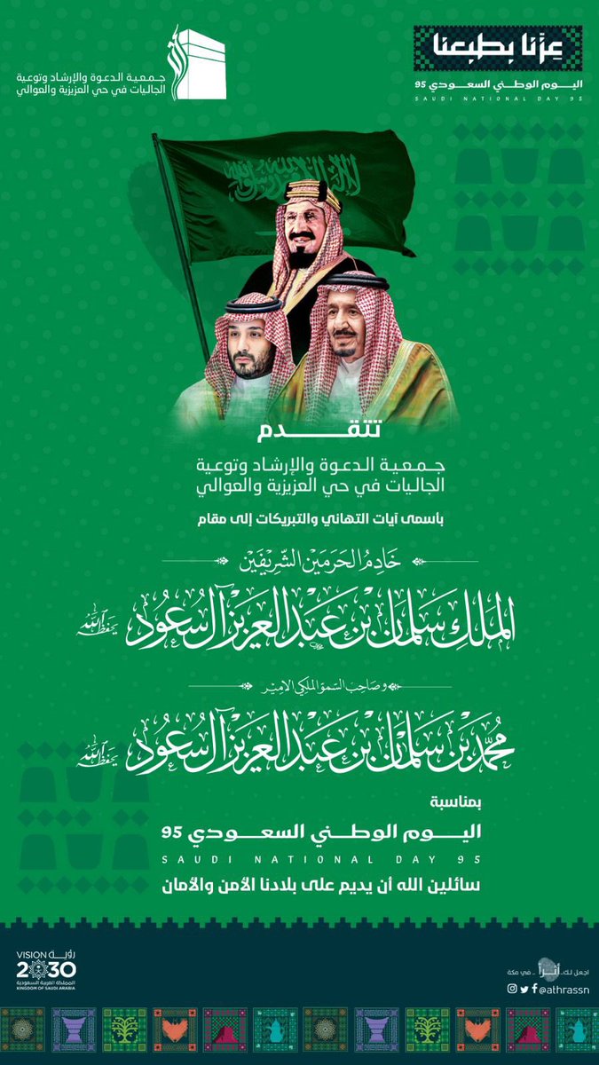 AthrAssn's tweet photo. في #اليوم_الوطني_السعودي_95 نجدد العهد والولاء لقيادتنا الرشيدة
سائلين الله أن يحفظ وطننا ويديم عزّه وأمنه.
#عزنا_بطبعنا #اليوم_الوطني https://t.co/mYDkCaPhs8