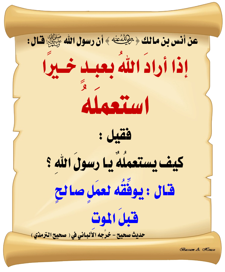 HadithTrue's tweet photo. قال رسول الله ﷺ :

إذا أرادَ اللهُ بعبدٍ خيرًا استعملَه

فقيل : كيف يستعملُه يا رسولَ اللهِ ؟ 

قال : يوفِّقُه لعمَلٍ صالحٍ قبلَ الموتِ

♻ شاركنا الاجر بالنشر
#الحديث_الصحيح 
#انشر_الخير_يأتيك_الخير https://t.co/9gyOoxNww6