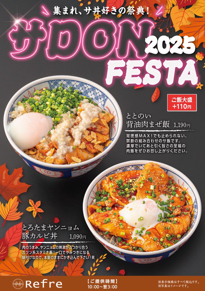 nikoh_refre's tweet photo. 新作フェアメニュー
【サDONフェスタ2025 inニコーリフレ】販売中！

サウナ後のサ飯にぴったりな新作どんぶりをドドんと5品も投入しちゃいました！

お休みのランチに、さらに晩御飯と夜食にもぴったりのリフレサウナどんぶりをどうぞ召し上がれ😋 https://t.co/2Z7Sf9KPX7