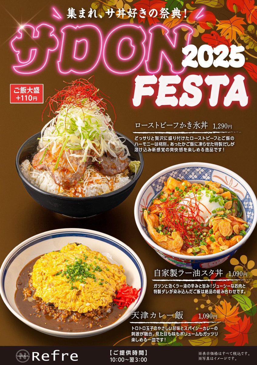 nikoh_refre's tweet photo. 新作フェアメニュー
【サDONフェスタ2025 inニコーリフレ】販売中！

サウナ後のサ飯にぴったりな新作どんぶりをドドんと5品も投入しちゃいました！

お休みのランチに、さらに晩御飯と夜食にもぴったりのリフレサウナどんぶりをどうぞ召し上がれ😋 https://t.co/2Z7Sf9KPX7