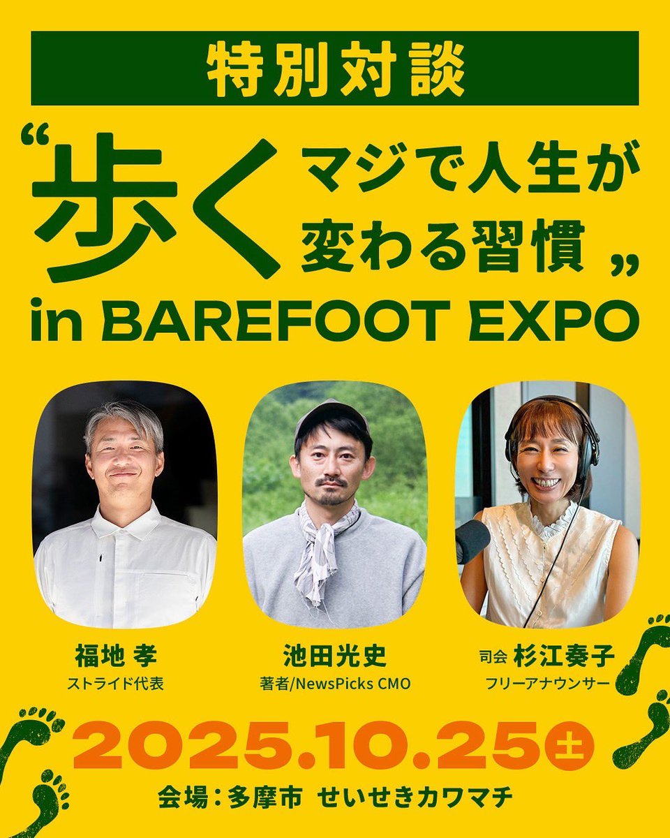 stride_lab1's tweet image. ＼大ヒットのあの本が ~歩くフェス！~ にやってくる！／
『歩く マジで人生が変わる習慣』著者でNewsPicks CMOの池田光史氏が登場！
足と靴の専門家・STRIDE LAB代表 福地孝氏との特別対談を、J-WAVEアナウンサー杉江奏子氏が進行。
「歩く」が変わる瞬間を、ぜひ会場で！
barefootexpo.jp/dialogue2025/