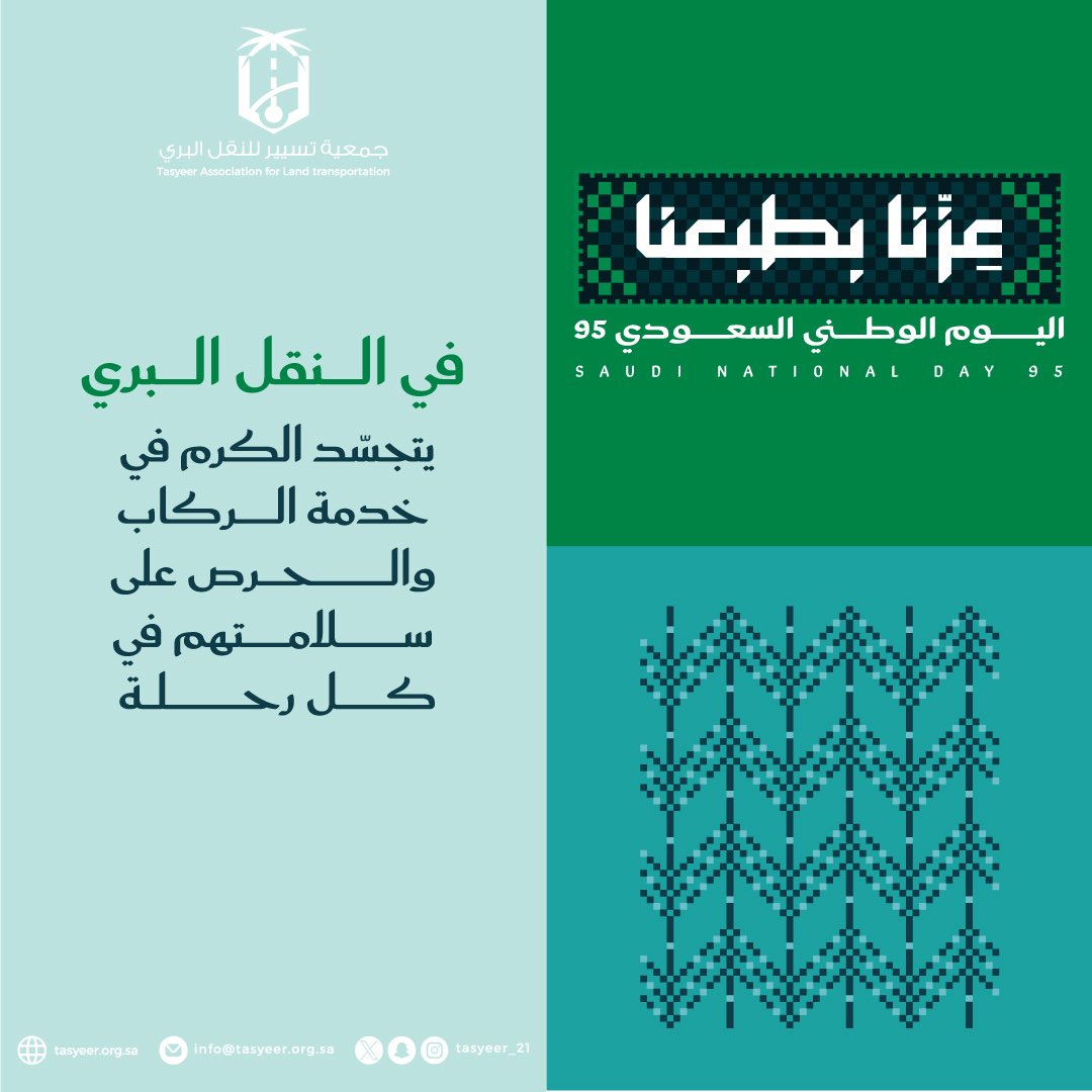 Tasyeer_21's tweet photo. من كرم الأرض … إلى كرم الإنسان
عزّنـا يتجسد في كل رحلة. 

#عزنا_بطبعنا 
#اليوم_الوطني_السعودي95 https://t.co/Xj6pO28xAj