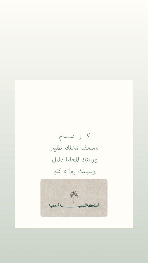 نعلن البيعه والولاء لسيدنا خادم الحرمين الشرفين وولي عهده الامين والحمدلله على نعمة الامن والامان 💚💚. #اليوم_الوطني_عزنا_بطبعنا