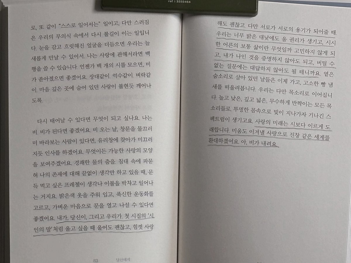 『사랑에 대답하는 시』
난 역시 시인들의 산문이 좋아
세상이 진창이라도 또 다시 실패하더라도 사랑으로 끝내 안아보자는 문장이 좋아