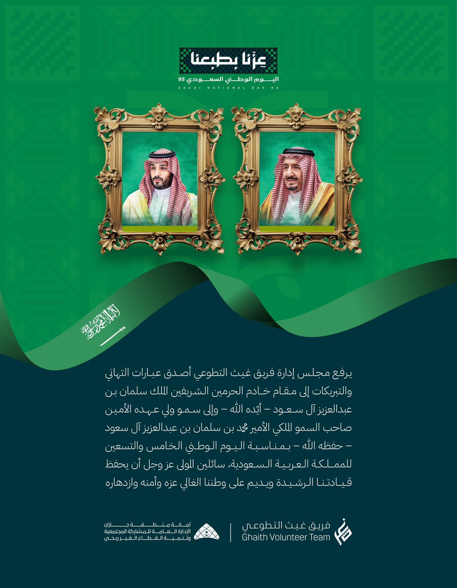 Team_ghayth3's tweet photo. 📄 | يرفع مجلس إدارة فريق غيث التطوعي أصدق عبارات التهاني والتبريكات إلى مقام خادم الحرمين الشريفين الملك سلمان بن عبدالعزيز آل سعود-أيّده اللّٰه-وإلى سمو ولي عهده الأمين صاحب السمو الملكي الأمير محمد بن سلمان بن عبدالعزيز آل سعود-حفظه اللّٰه-بمناسبة #اليوم_الوطني الخامس والتسعين للمملكة العربية السعودية،سائلين المولى عز وجل أن يحفظ قيادتنا الرشيدة ويديم على وطننا الغالي عِزه وأمنه وازدهاره

#أمانة_جازان
@jazansa