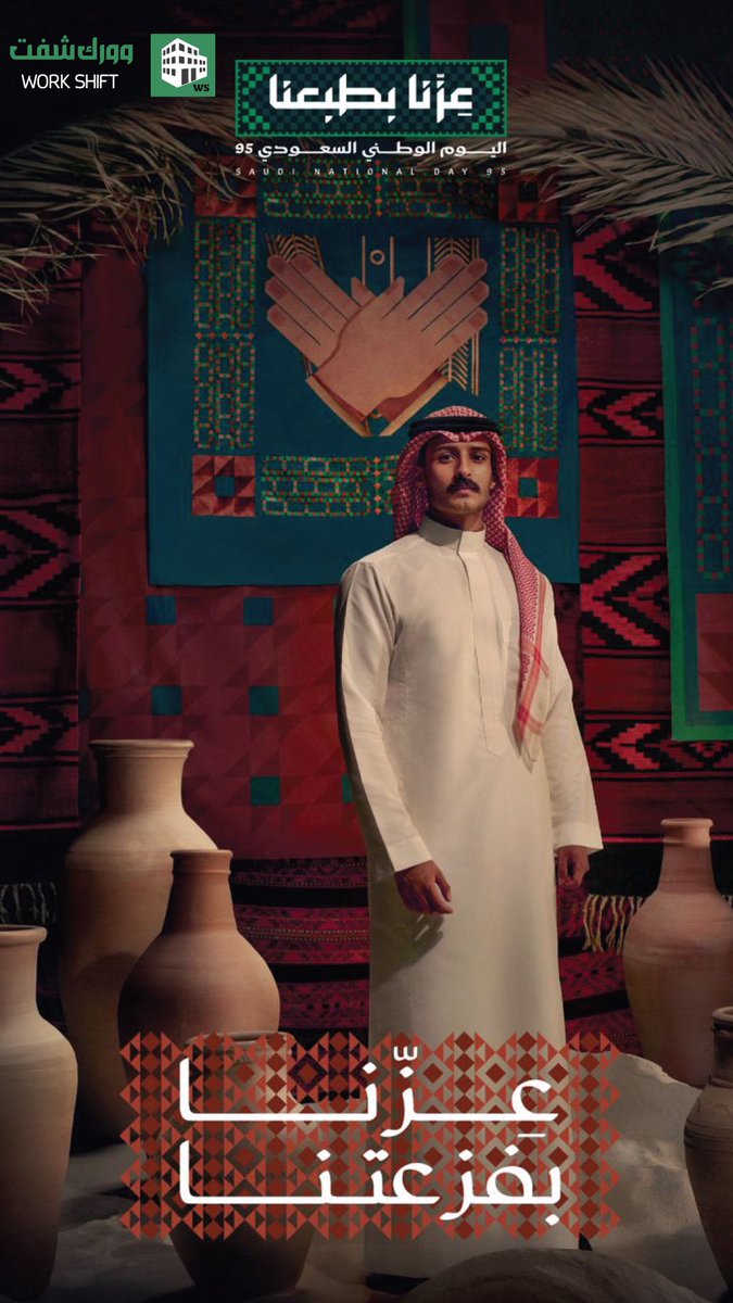 #اليوم_الوطني_السعودي_95 #وورك_شفت