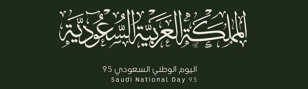 الوطن هو السقف ورغيف الخبز والشعور بالانتماء والدفء، والإحساس بالكرامة 🇸🇦
#اليوم_الوطني_السعودي95
 #عزنا_بطبعنا